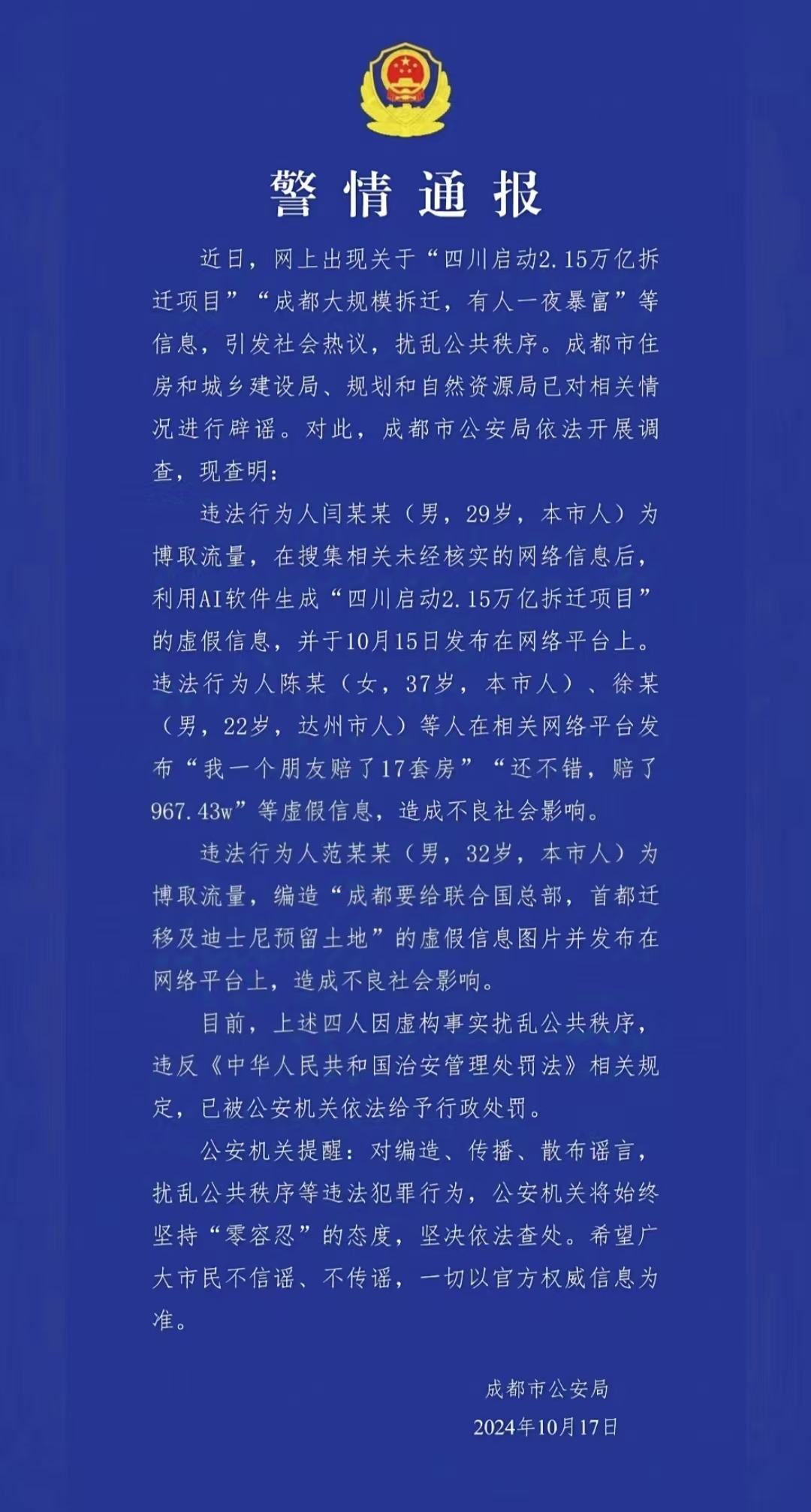 警情通報(bào)。圖源成都公安