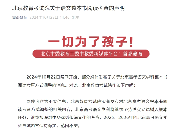 聲明截圖。來源：首都教育公眾號(hào)