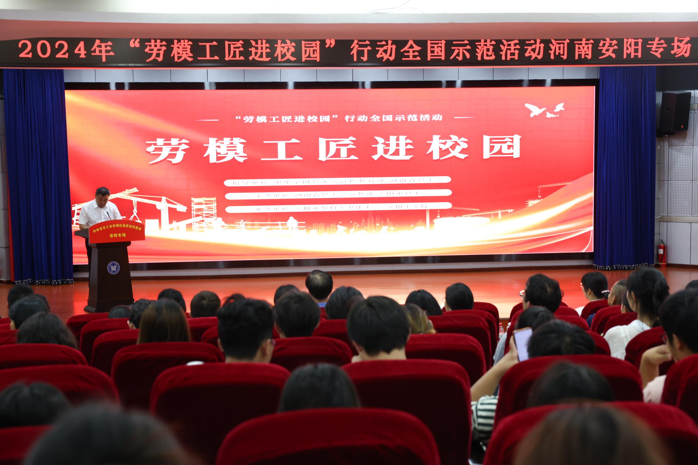 2024年“勞模工匠進(jìn)校園”行動(dòng)全國示范活動(dòng)安陽專場在安陽工學(xué)院舉行。河南省總工會(huì)供圖