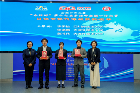 中央廣播電視總臺日語譯審傅穎（左一）、北京第二外國語學(xué)院日語學(xué)院院長楊玲（右一）為獲得日語交傳組三等獎的四川外國語大學(xué)李子怡、天津外國語大學(xué)楊德鵬、大連外國語大學(xué)姜鴻兵頒獎（主辦方提供）