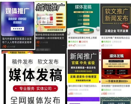 各類(lèi)“發(fā)稿”廣告。 電商、社交平臺(tái)截圖