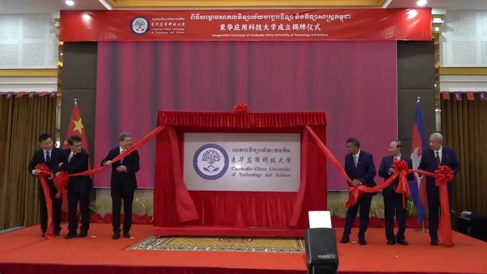 柬華應(yīng)用科技大學(xué)成立揭牌儀式舉行。教育部職業(yè)教育與成人教育司供圖