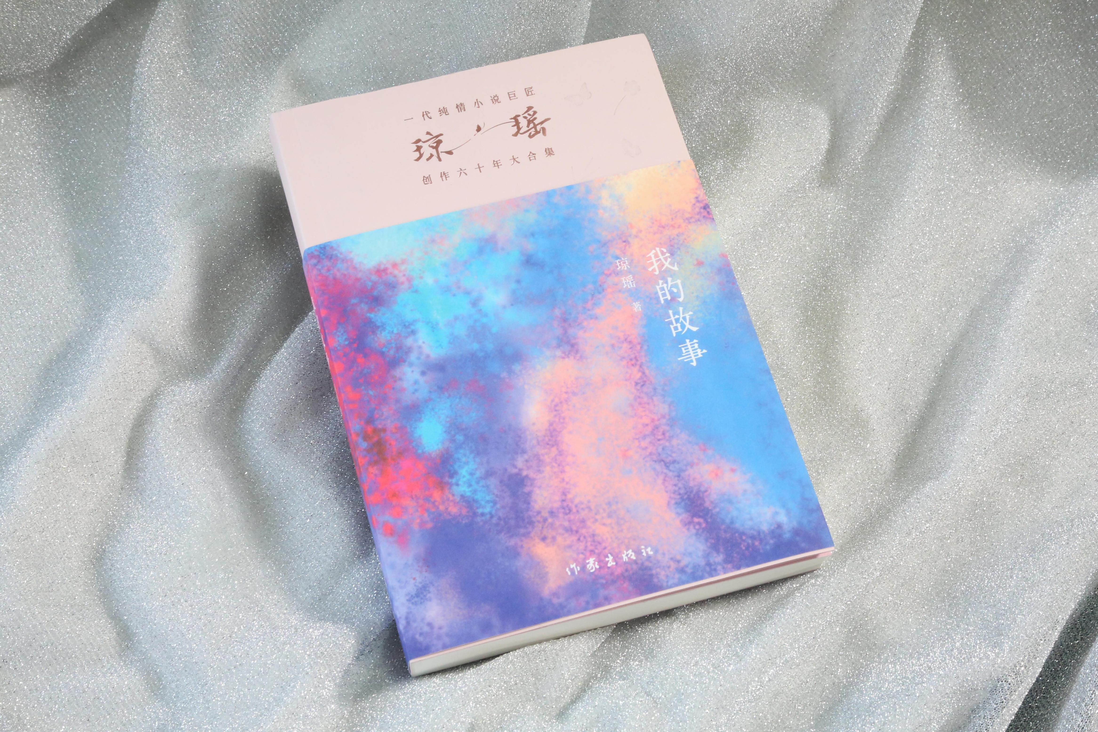 《我的故事》。作家出版社供圖