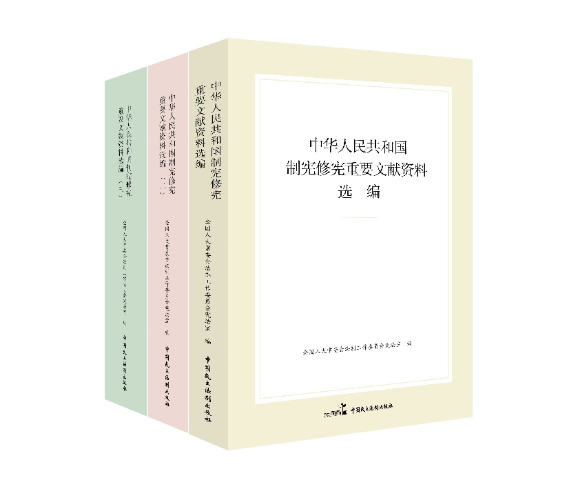 “中華人民共和國制憲修憲重要文獻(xiàn)資料選編”系列。出版社供圖