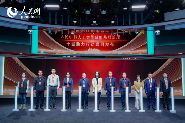人民中科“人工智能賦能基層治理”十城助力行動項目發(fā)布。人民網(wǎng) 鄂智超攝