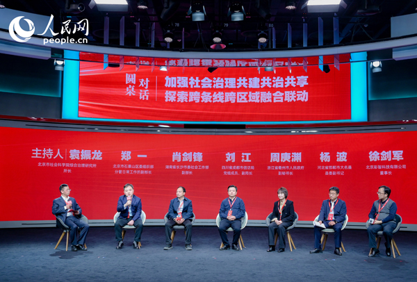 “加強(qiáng)社會(huì)治理共建共治共享 探索跨條線跨區(qū)域融合聯(lián)動(dòng)”圓桌對(duì)話環(huán)節(jié)。人民網(wǎng) 鄂智超攝