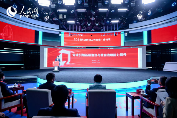 2024網(wǎng)上群眾工作大會(huì)“黨建引領(lǐng)基層治理與社會(huì)治理能力提升”分論壇。人民網(wǎng) 鄂智超攝