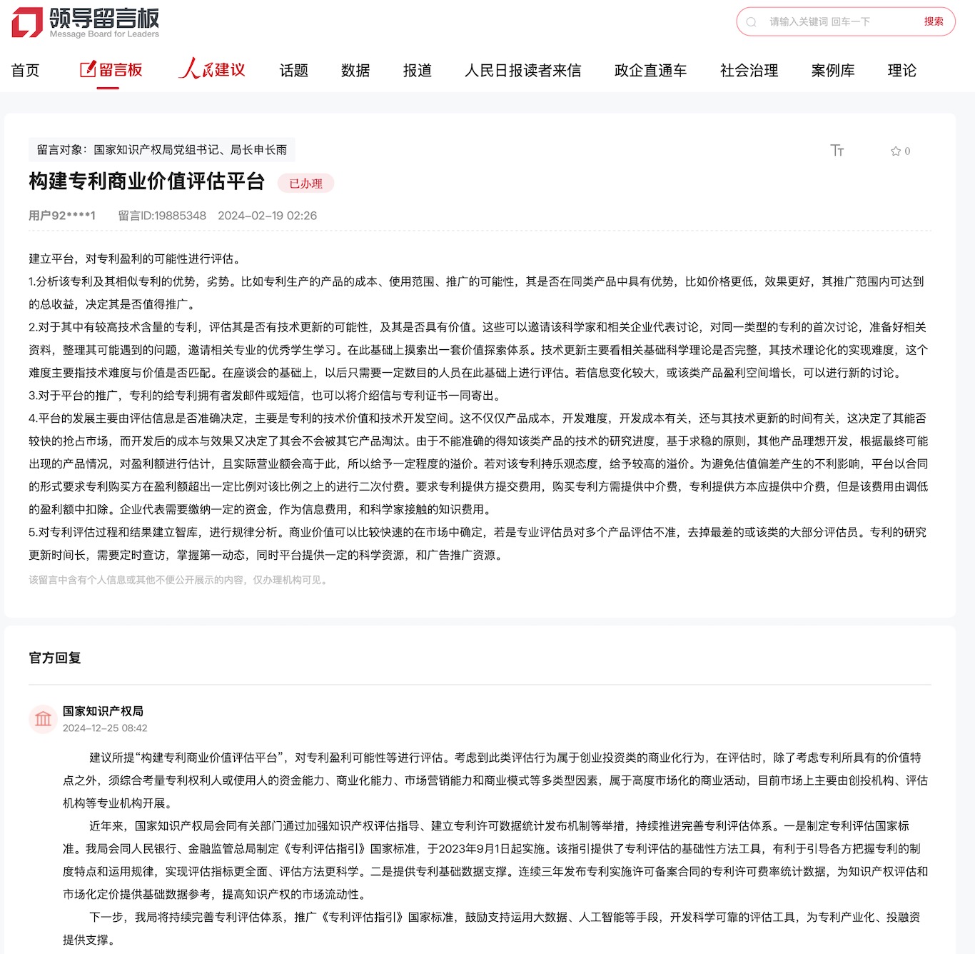 國家知識產(chǎn)權(quán)局通過人民網(wǎng)“領(lǐng)導(dǎo)留言板”回復(fù)網(wǎng)友。