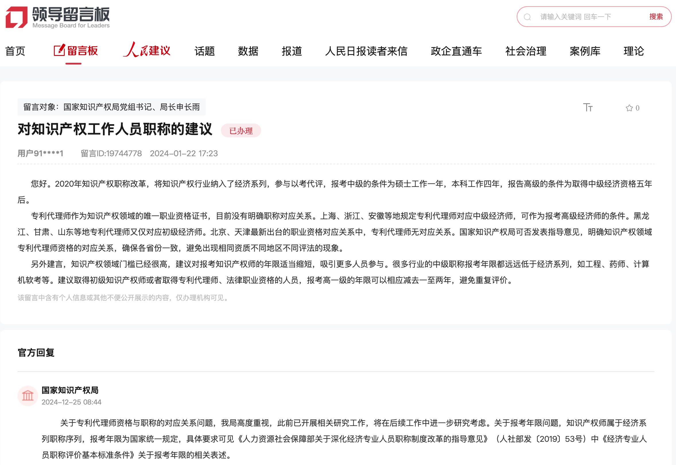 國家知識產(chǎn)權(quán)局通過人民網(wǎng)“領(lǐng)導(dǎo)留言板”回復(fù)網(wǎng)友。