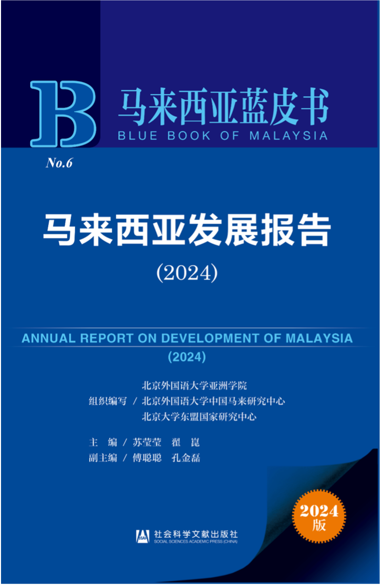 《馬來(lái)西亞發(fā)展報(bào)告（2024）》新書(shū)發(fā)布會(huì)暨“同心濟(jì)滄海，攜手向未來(lái)”中馬關(guān)系研討會(huì)成功舉辦。北京外國(guó)語(yǔ)大學(xué)供圖