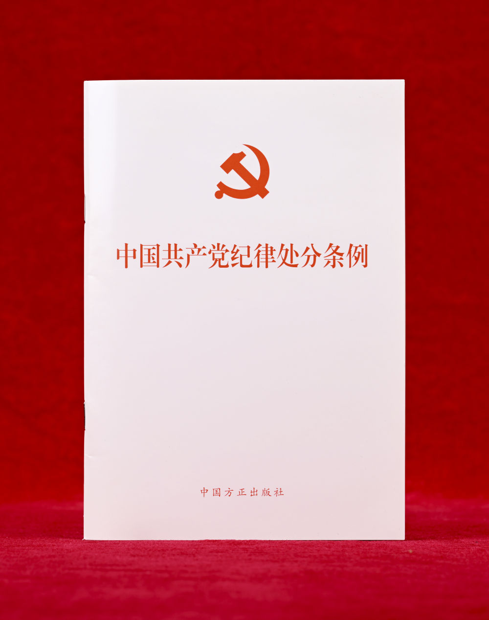這是《中國(guó)共產(chǎn)黨紀(jì)律處分條例》單行本（2024年12月27日攝）。新華社記者 李賀 攝
