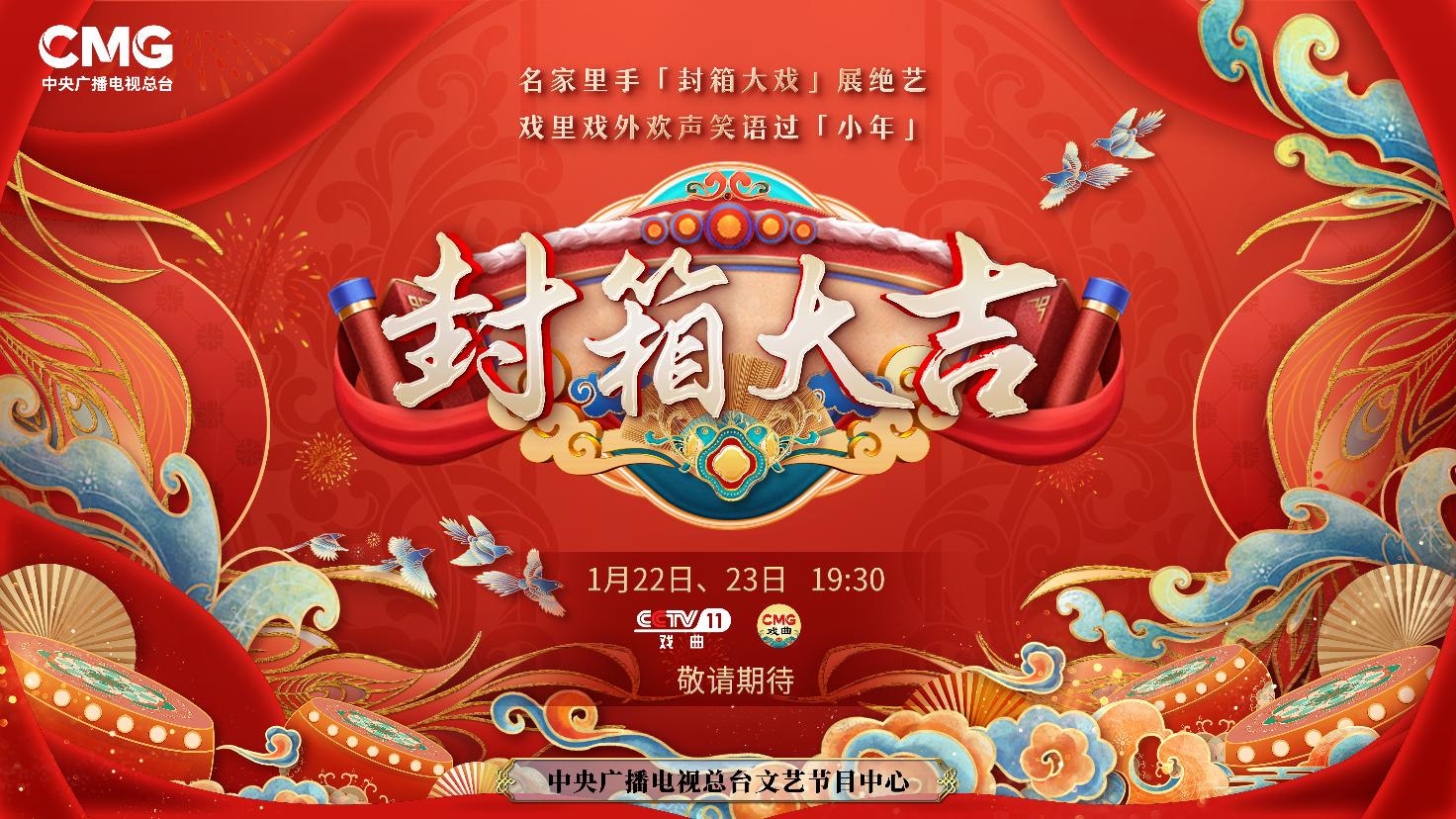 《封箱大吉》海報(bào)。央視供圖