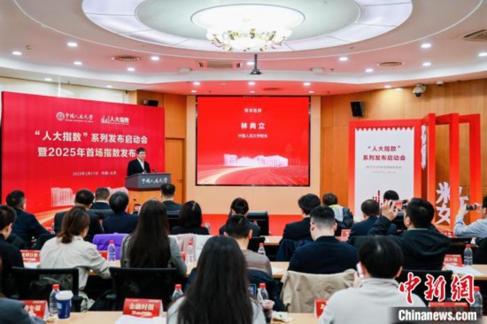 1月17日，中國(guó)人民大學(xué)舉辦“人大指數(shù)”系列發(fā)布啟動(dòng)會(huì)暨2025年首場(chǎng)指數(shù)發(fā)布會(huì)。(主辦方供圖)
