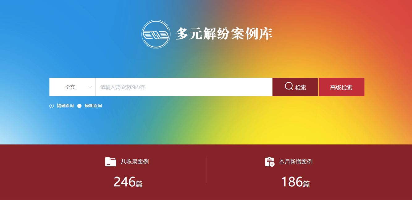 多元解紛案例庫網(wǎng)頁截圖。
