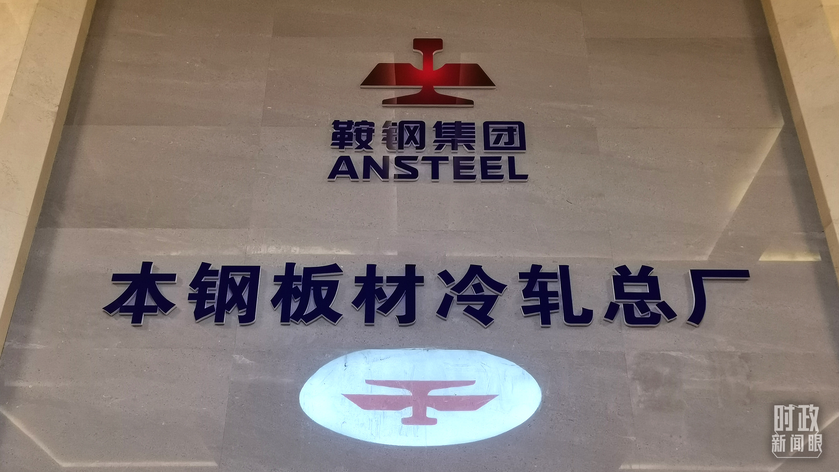 本鋼板材冷軋總廠第三冷軋廠。（總臺央視記者范一鳴拍攝）