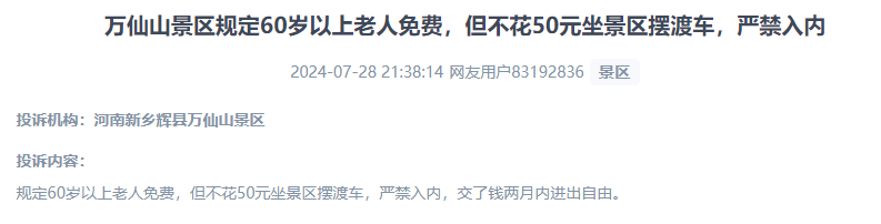 網(wǎng)友投訴老人免費(fèi)景區(qū)變相強(qiáng)制消費(fèi)擺渡車服務(wù)的行為。（“人民投訴”用戶投訴截圖）