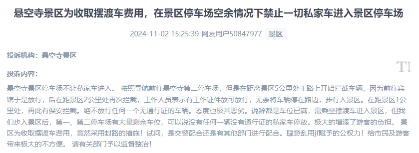 網(wǎng)友吐槽景區(qū)為收取擺渡車費(fèi)，攔截私家車進(jìn)入停車場的情況。（“人民投訴”用戶投訴截圖）