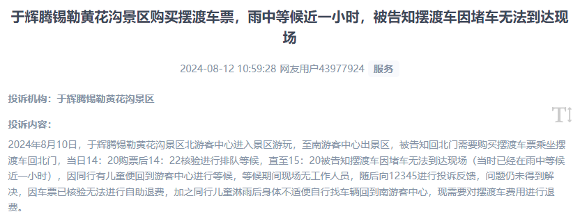 網(wǎng)友反映景區(qū)擺渡車體驗(yàn)差、管理能力待提升的問題。（“人民投訴”用戶投訴截圖）