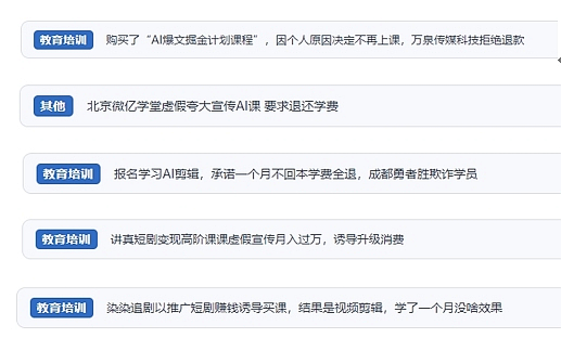 網(wǎng)友在“人民投訴”平臺反映涉AI、短視頻等培訓(xùn)消費(fèi)相關(guān)糾紛。（“人民投訴”用戶投訴截圖）