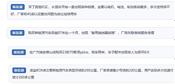 網(wǎng)友在“人民投訴”平臺反映涉新能源汽車消費(fèi)相關(guān)糾紛。（“人民投訴”用戶投訴截圖）