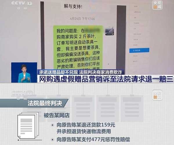 網(wǎng)購遇虛假贈(zèng)品營銷，消費(fèi)者提出上訴，法院判決商家與平臺(tái)三倍賠償。來源：央視截圖