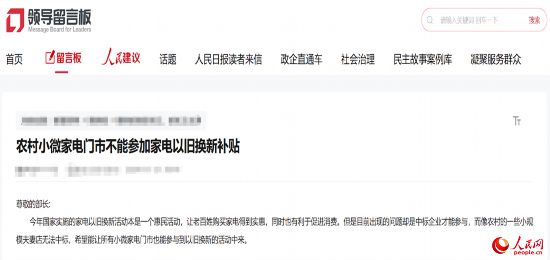 小微店主反映參與“國補”不易。人民網(wǎng)“領導留言板”截圖