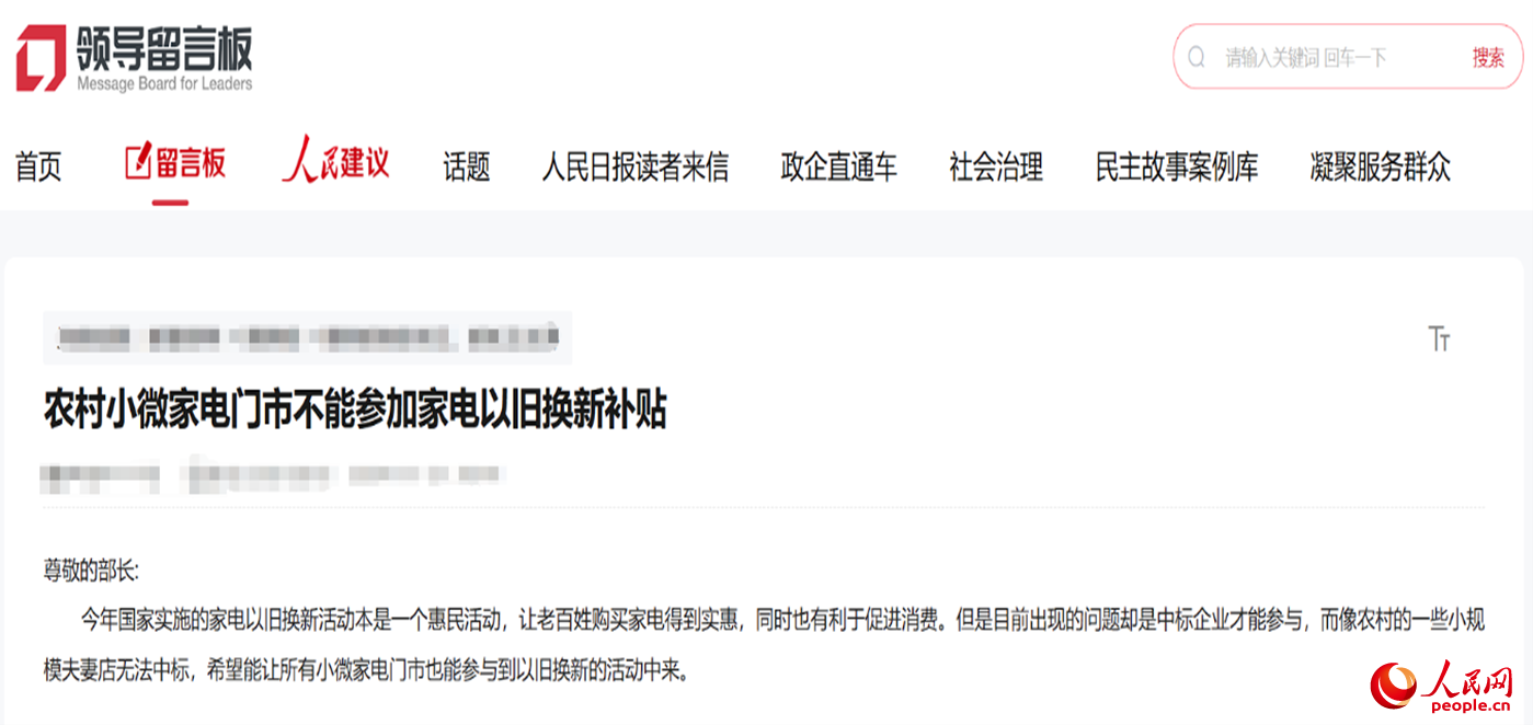 小微店主反映參與“國補(bǔ)”不易。“領(lǐng)導(dǎo)留言板”截圖