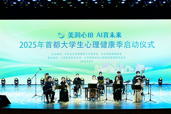 2025年首都大學(xué)生心理健康季啟動(dòng)儀式現(xiàn)場(chǎng)。北京市教委供圖