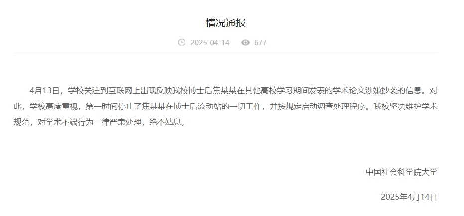 中國社會科學院大學情況通報截圖。