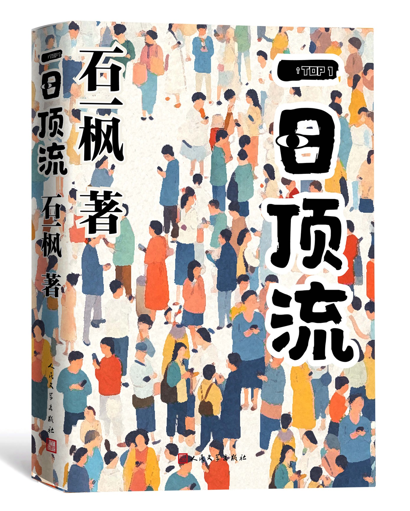 《一日頂流》書封。人民文學出版社供圖