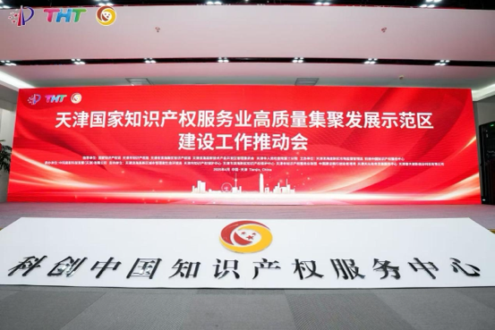 4月21日，國家知識產(chǎn)權(quán)服務(wù)業(yè)高質(zhì)量集聚發(fā)展示范區(qū)建設(shè)工作推動會在天津濱海高新區(qū)科創(chuàng)中國知識產(chǎn)權(quán)服務(wù)中心舉行。 主辦方供圖
