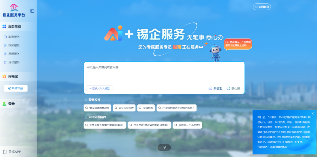 江蘇無錫錫企服務(wù)平臺(tái)的AI企服專員“福寶”。圖片來源：錫企服務(wù)平臺(tái)官網(wǎng)