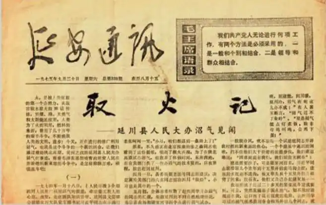 1975年9月20日，《延安通訊》刊登《取火記——延川縣人民大辦沼氣見聞》。（圖源：《習近平的七年知青歲月》）